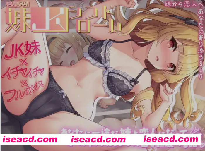 图片[1]-[日式SLG/AI汉化/养成互动] 娇怜妹JK：和对你一心一意的妹妹成为恋人享受假日的物语 AI汉化版 [600M/新作/CV]-嘤嘤怪之家