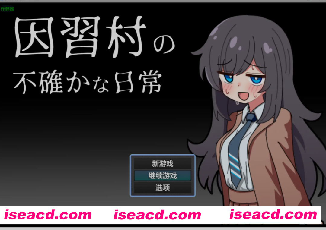 图片[1]-[日式RPG/AI汉化/PC+安卓] 因习村的诡秘日常 因習村の不確かな日常 内嵌汉化版 [400M/新作]-嘤嘤怪之家