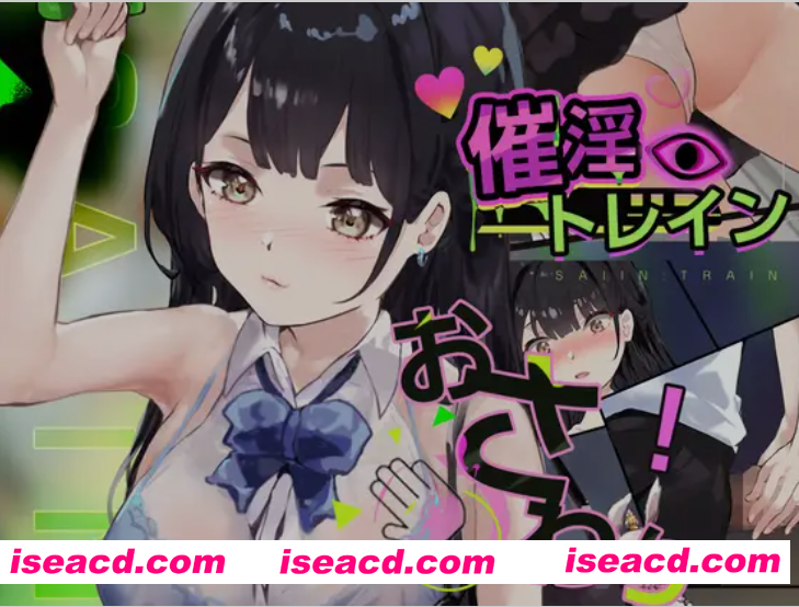 图片[1]-[触摸SLG/全动态] 催银电车[电车×触摸模拟游戏] 催银トレイン[電車×おさわりシミュレーション] 正式版 [330M/新作/全CV]-嘤嘤怪之家