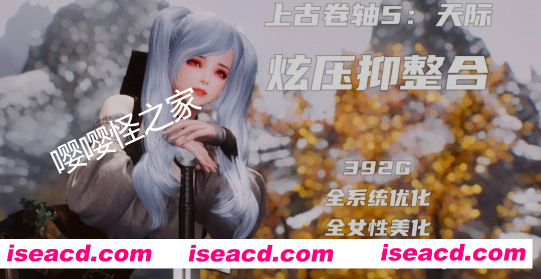 [整合版/中文] 上古卷轴5 天际特别版 炫压抑整合 [1600+MOD/全美化/超强实验室/沉浸感MAX/全新捏脸] [210G/解压后400G]