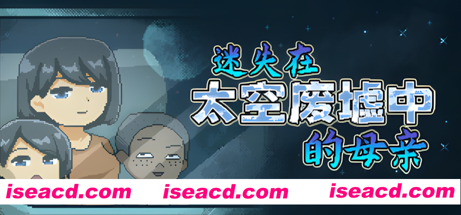 图片[1]-【日系像素SLG/官中/拉大车/无码/NTR/PC】迷失在太空废墟中的母亲 廃コロニーからの脱出 官方中文步兵版【130M】-嘤嘤怪之家