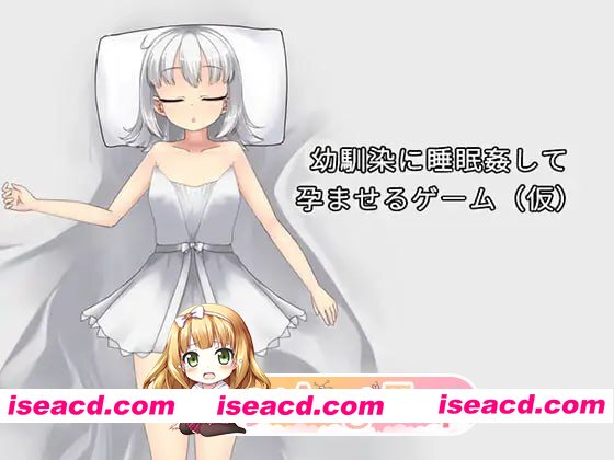 [SLG]  [微云/FM]让青梅竹马在睡梦中怀孕的游戏（暂定）/幼馴染に睡眠姦して孕ませるゲーム(仮)/官中+动态 pc [723m]