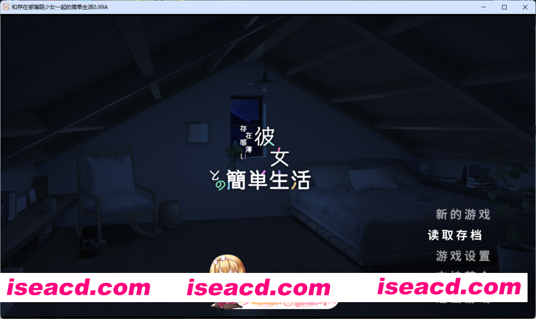 [同居互动SLG/汉化/动态] 和存在感薄弱妹妹一起的简单生活 v0.99A 官方中文版 [更新] [PC+安卓] [FM/4.5G/百度]