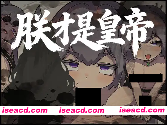 【日系RPG/官中/古风/PC+安卓joi】朕才是皇帝 朕こそ皇帝なり 官方中文版【544M】