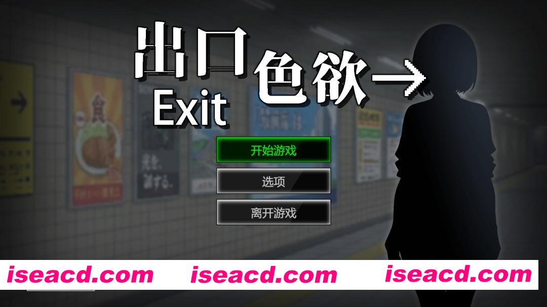 [SLG/官中/步兵全动态] 色欲出口 Exit Lust Demo 官方中文步兵版 [900M/新作]