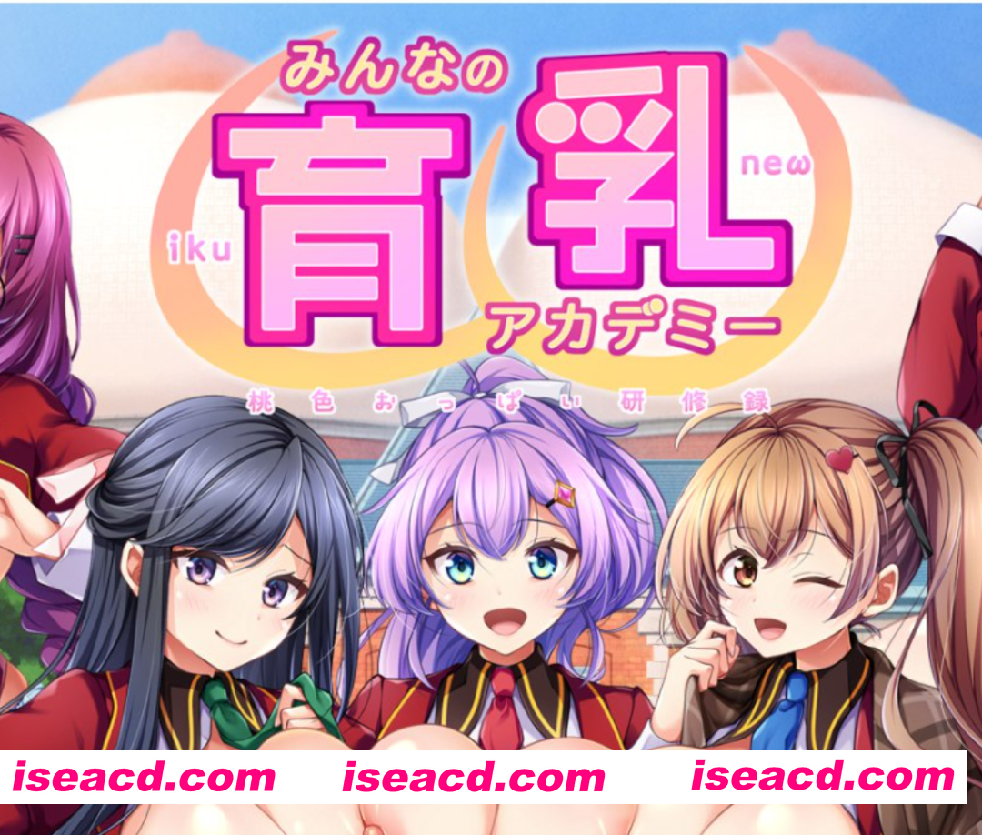[爆款ADV/AI汉化/全动态]  大家的育乳学院 ～桃色美乳研修录～ みんなの育乳アカデミー ～桃色おっぱい研修録 AI汉化版+全CG存档 [5G/全CV/新作]