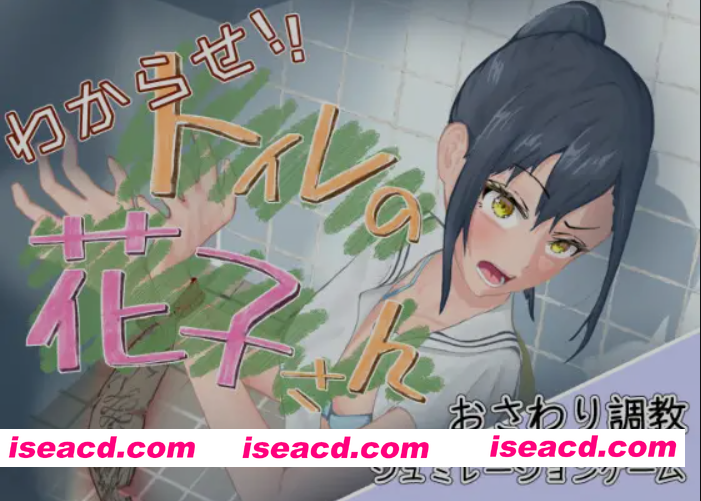 [触摸调教SLG/精翻汉化/全动态]  让我来告诉你！厕所里的花子同学。 わからせ！トイレの花子さん。 v1.1 精翻汉化薄码版+全回想 [1G]