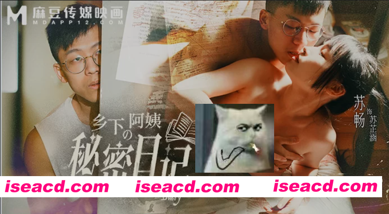 [视频/步兵/中文] 苏畅 MD-0354 乡下阿姨的秘密日记  [1v] [1.2G]