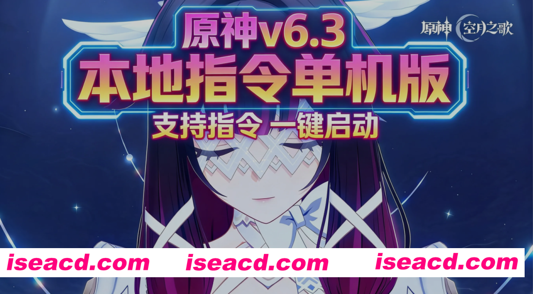 [网游破解/中文/单机版] 原神 Ver6.30 本地指令单机版 完整端/一键启动/全指令/全内容 [112G/2月新版本]