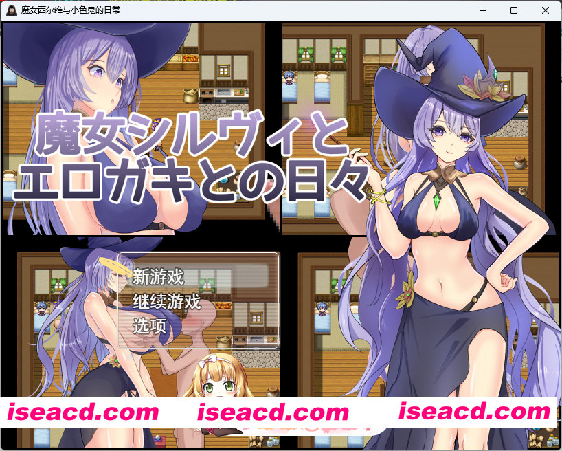 [RPG/汉化] 魔女希尔薇与好色小鬼的日常 挂载AI汉化版+存档 [新作] [FM/1.2G/百度]