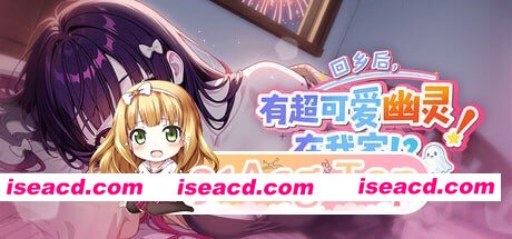 [SLG]  [微云/FM]回乡后，有超可爱幽灵在我家!?/My Roommate is a Cute Ghost Girl!?/帰郷後、我が家に超可愛い幽霊が!?/官中+无码+动态 pc [968m]