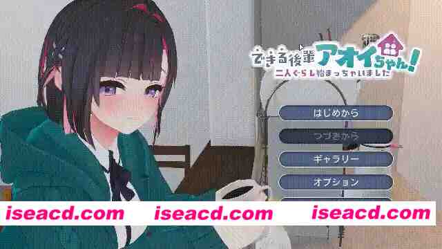 [互动触摸SLG/全动态/3D] 能干的学妹小葵！できる後輩アオイちゃん！ ～二人ぐらし始まっちゃいました～正式版[2.5G/新作/全CV]