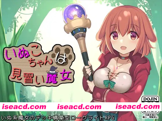 [日系RPG/官中/奇幻/PC]见习魔女犬子酱 Little Witch Inuko いぬこちゃんは見習い魔女 ver2.04 官方中文版[1.02G]