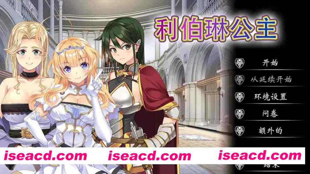 【日系ADV精品/官中/NTR/PC】利伯琳公主 Princess of Liberline 官方中文版【2.56G/CV】