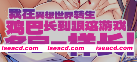 [拔作ADV/官中/Miel社] 我在異想世界转生，JB长到跟这游戏名字一样长 V1.2.4 官方中文版 [2G/新作/全CV]