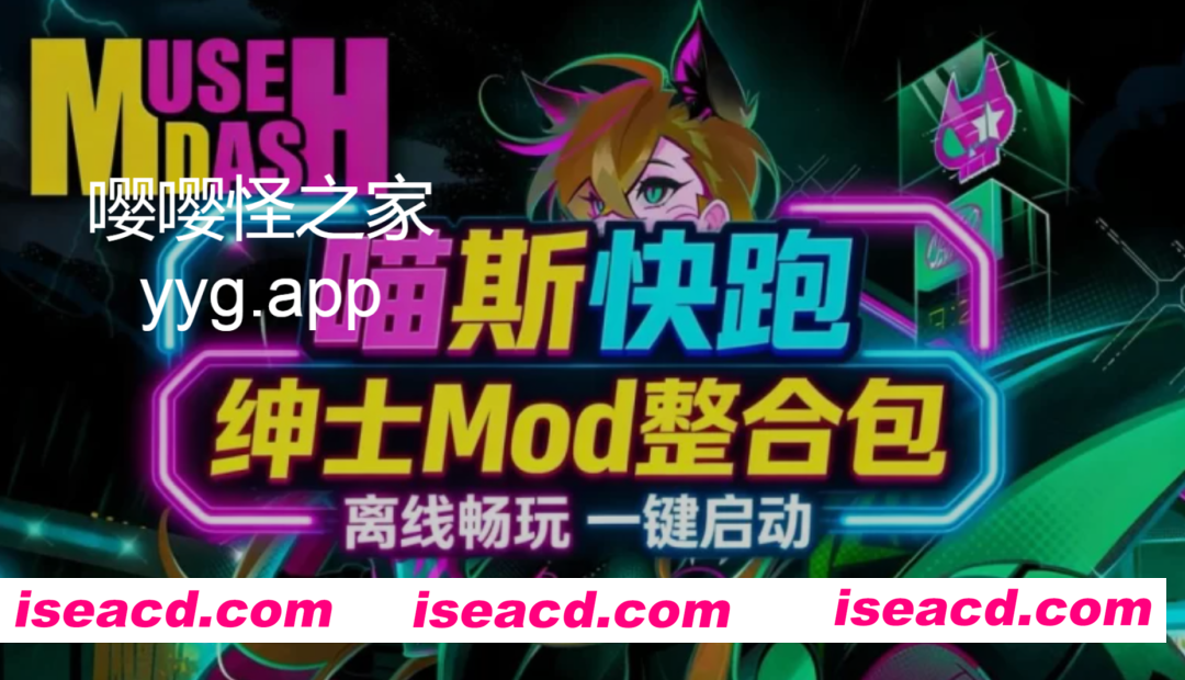 [音游/中文破解/离线版] 喵斯快跑/Muse Dash v5.10完美本地破解版+全曲目/全DLC 整合色色绅士MOD 步兵中文 [3.5G/新作]