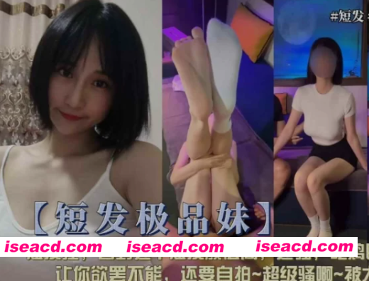 [视频/中文/步兵] 【短发极品妹】短发控，看到这个短发颜值高，还骚 [500M]