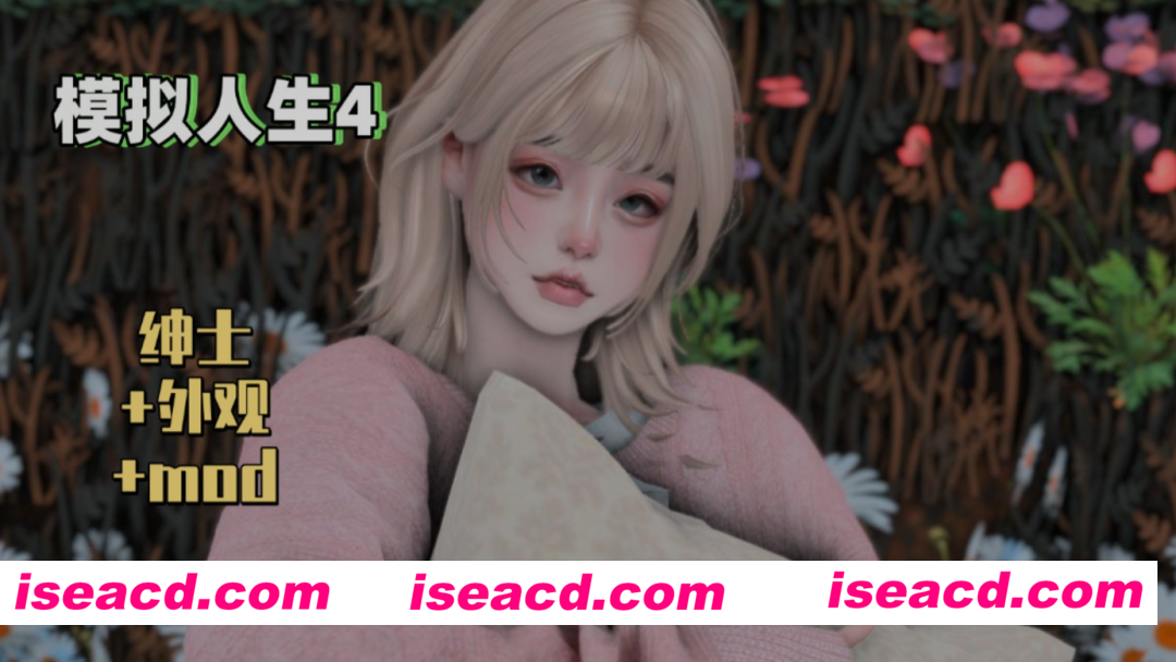 [大作魔改/整合包] 模拟人生4 – 三宫六院 完整MOD整合包绅士版 [上千MOD/完整美化/次时代材质/大量绅士MOD] [78G/新作]