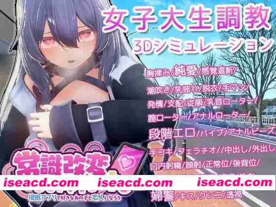 【爆款SLG/官中/动态/CV】常识改变模拟器 使用催眠APP与心仪的她成为恋人吧v1.014【PC/930M】