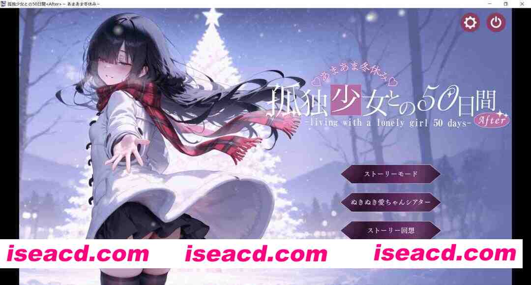 [互动SLG/AI汉化/动态CG] 与孤独少女的50天  冬日假期 /孤独少女との50日間 〜あまあま冬休み〜 AI汉化版 [3G/新作/全CV]
