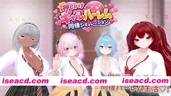 [3D游戏/全动态/互动触摸]  强袭辣妹后宫同居模拟器 押しかけギャルハーレム同棲シミュレーション v1.03 正式版 [2G/新作/全CV]