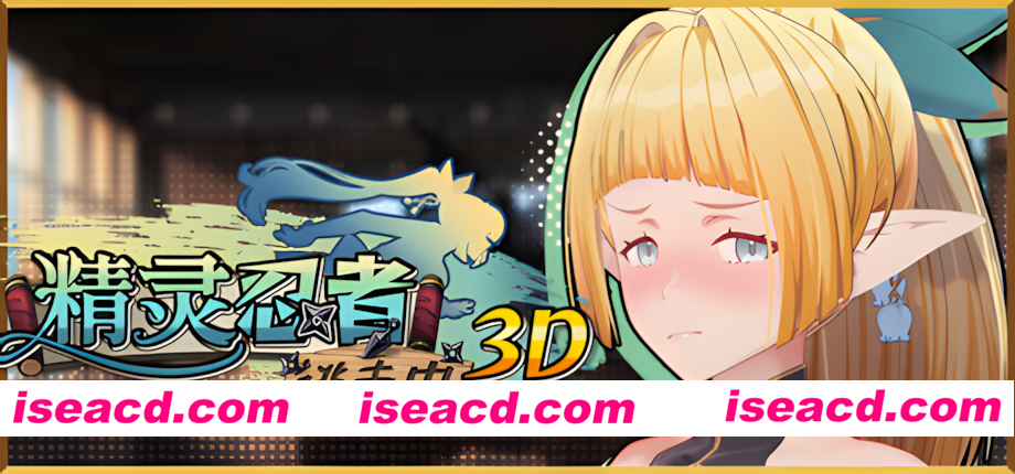 【3D互动/官中/全动态/PC】精灵忍者逃走中 3D Flee, My Elven Ninja! 3D 忍者エルフ逃走中！ 3D  v26.04.19 官方中文版【2.14G】