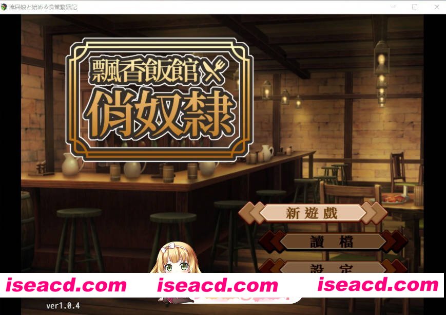 [日系SLG/官中/巨乳]和流浪少女一同经营的食堂兴旺录 官方中文步兵版[FM/百度/微云][400M]