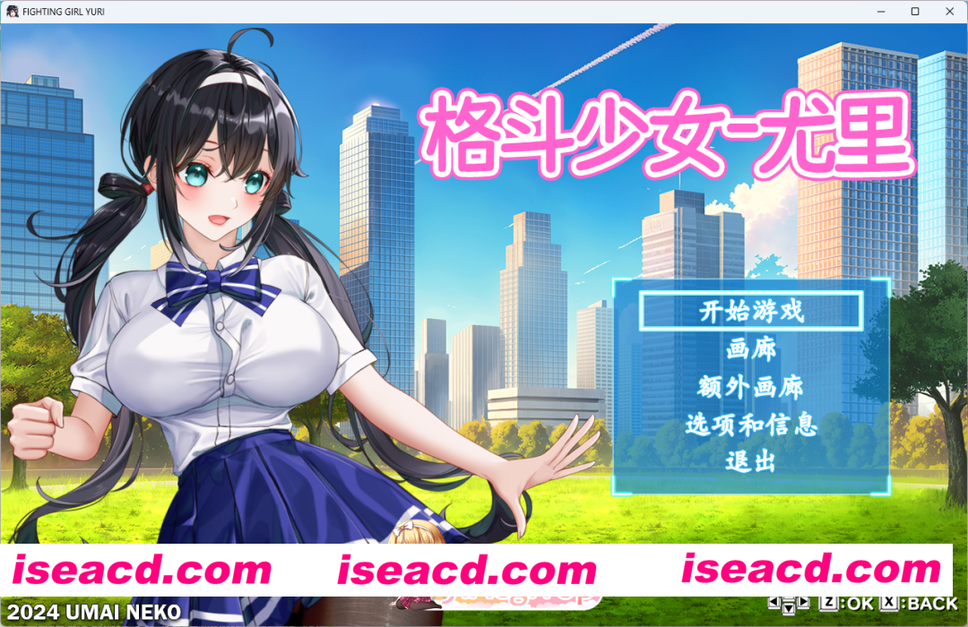 [精品ACT/中文/动态] 格斗少女尤里 官方中文正式步兵版 [新作] [FM/800M/百度]