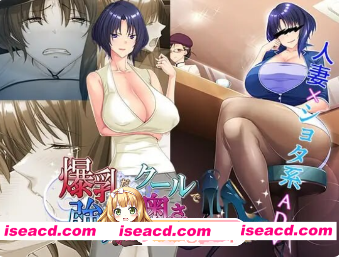 PC[平安亭NTR熟女ADV]喜欢胸部丰满却又高冷强势的太太吗？～明明没打算认真的~内嵌AI汉化+全CG存档~ 爆乳だけどクール[510M]百度/迅雷/UC/夸克