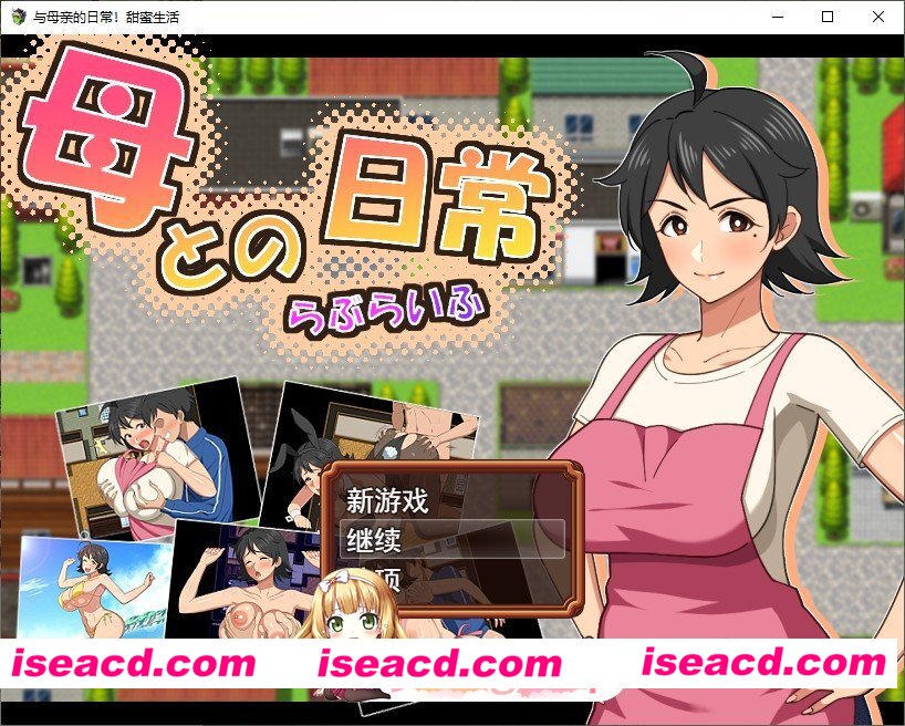 [RPG/汉化]和妈妈的日常！甜蜜生活 挂载AI汉化版+存档[新汉化][FM/1.6G/百度