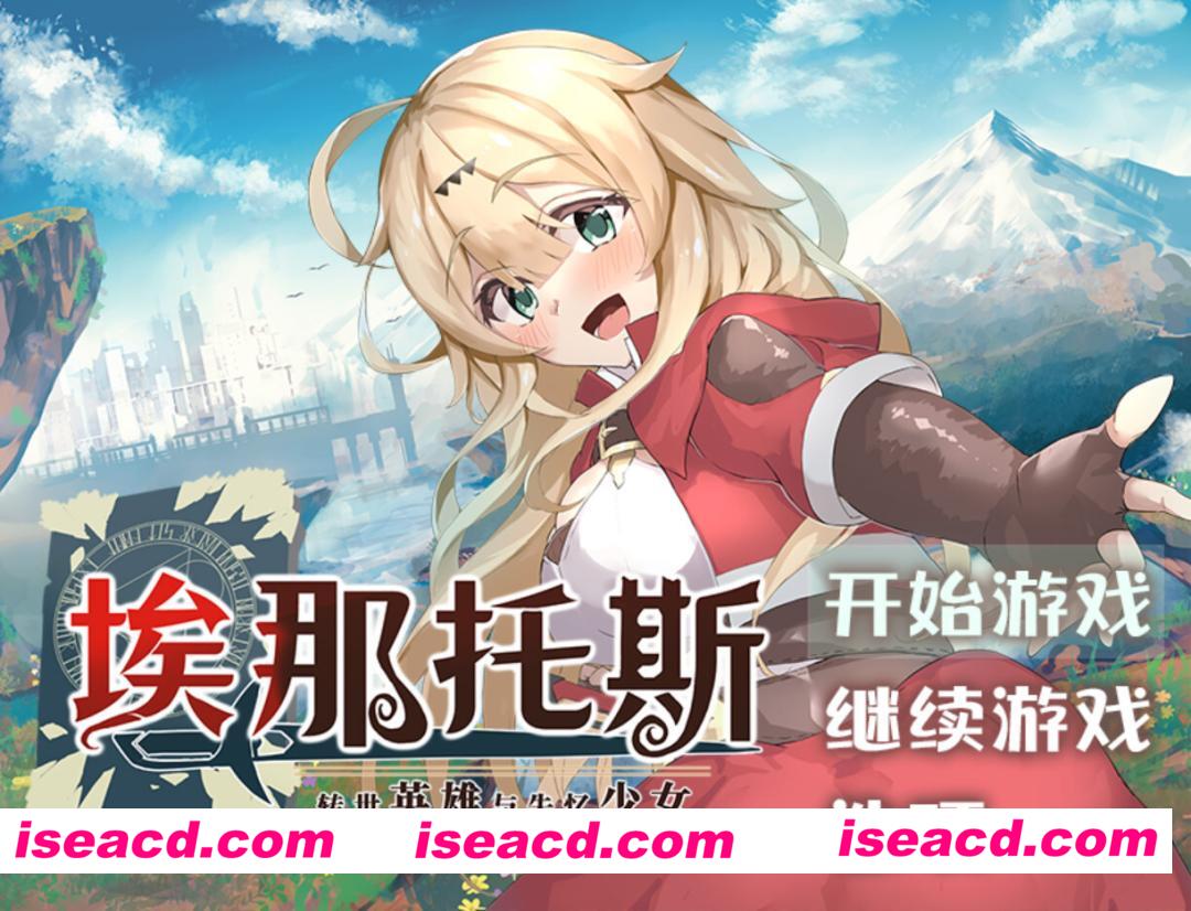 【日系RPG/官中/奇幻/PC+安卓joi】埃那托斯 -转世英雄与失忆少女- Enatus Radi エナトス・レディ ー英雄の記録と少女の記憶ー 官方中文版【1.39G】