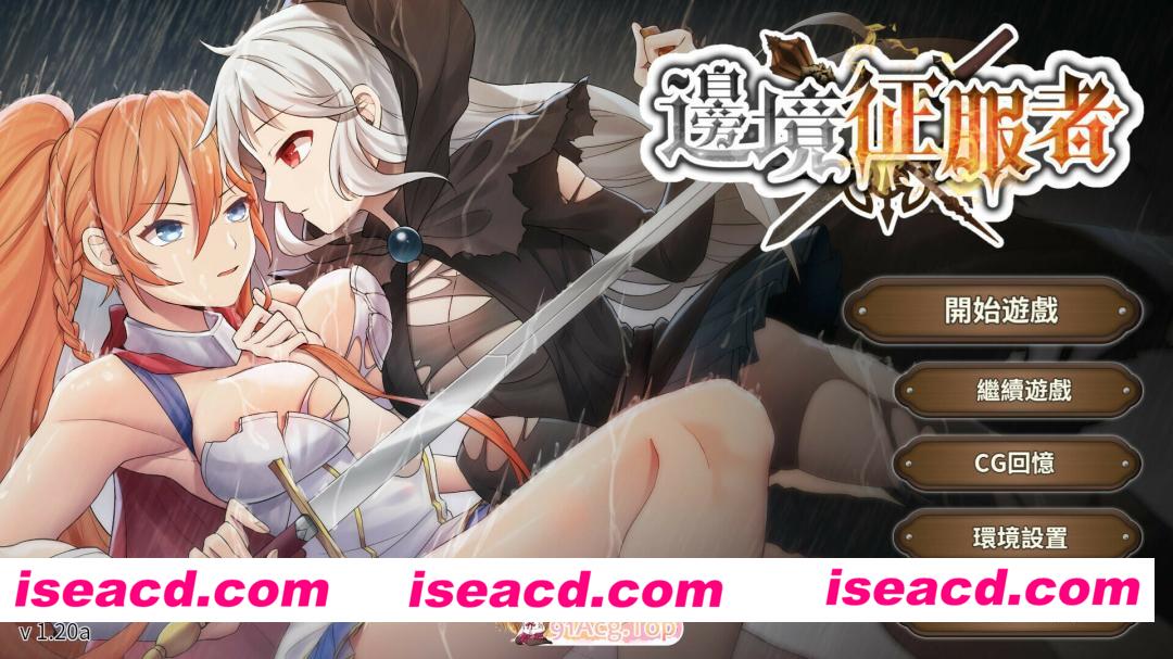 [SLG]  [微云/FM]边境征服者/Border Conqueror/辺境の征服者/官中+无码+动态 pc+安卓 [1.95G]