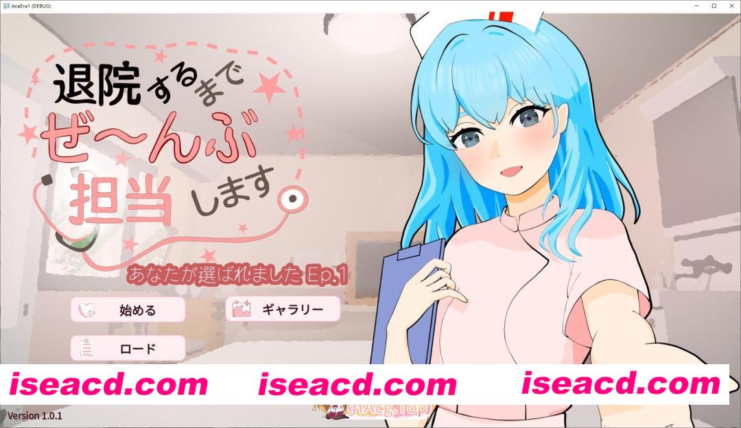 [SLG/动态]直到出院为止，全部由我负责 生肉版[新作][FM/280M/百度]