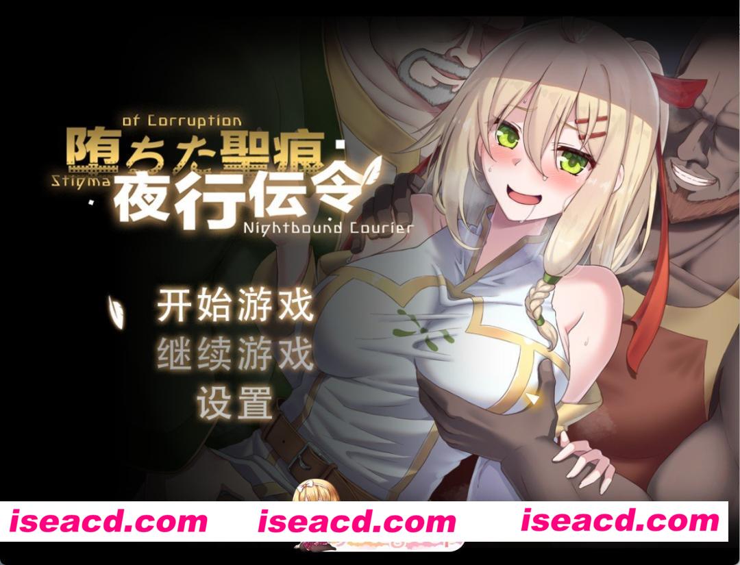 [日系/RPG]堕落圣痕：夜行传令 Ver 1.12 官方中文版[PC/安卓/4.7G][FM/百度]