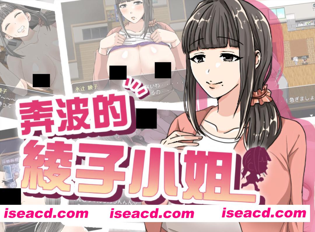 【日系RPG/官中/步兵/PC+安卓joi】奔波的绫子小姐 绫子さんの奔走 BOKIBOKI官方中文步兵版【1.13G】