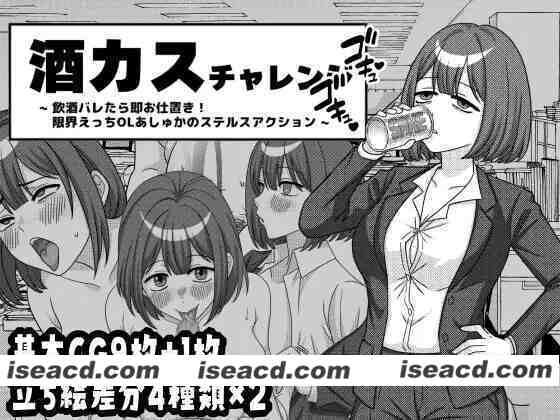 [黑白漫画风/SLG/催眠洗脑/PC/生肉】酒鬼挑战 -要是喝酒暴露就立即受罚！极限色色白领阿修卡的潜行动作游戏-