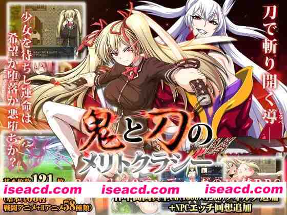 [RPG官中PC]鬼与刀的功绩主义 鬼と刀のメ v1.03+Append完整版 [1+3.1G][百度盘]