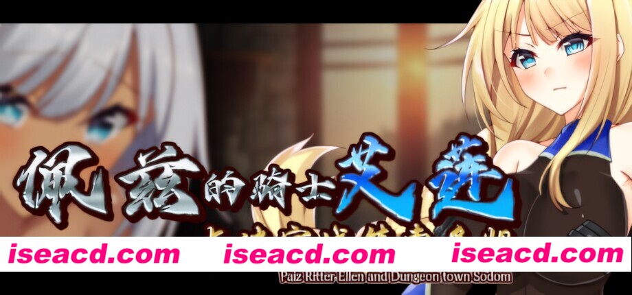 【日系RPG/官中/奇幻/PC+安卓joi】佩兹的骑士艾莲与迷宫城镇索多姆 ペイズの騎士エレンとダンジョンの街ソドム 官方中文版【932,/CV】