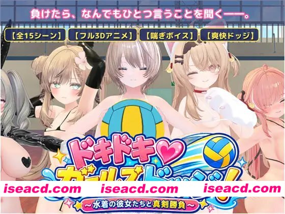 [3D生肉PC动态新作]心动♡美少女躲避球！ドキドキ♡ガールズドッジ！ v1.0  [FM/BD 300M]